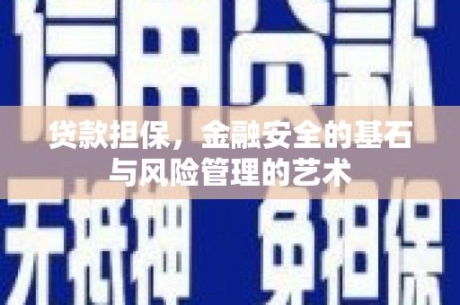 微山贷款担保，金融安全的基石与风险管理的艺术
