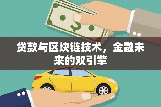 微山贷款与区块链技术，金融未来的双引擎