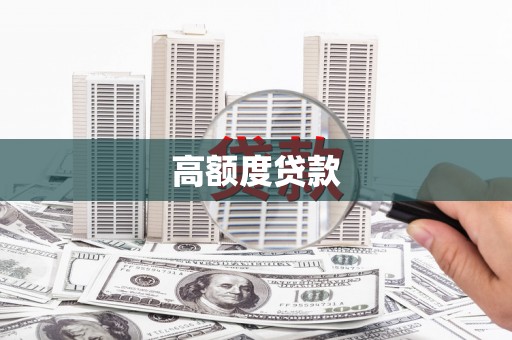 微山高额度贷款