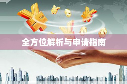 微山全方位解析与申请指南