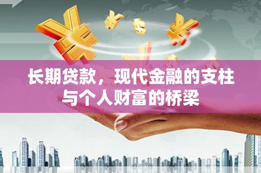 微山长期贷款，现代金融的支柱与个人财富的桥梁