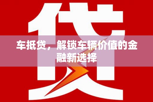 微山车抵贷，解锁车辆价值的金融新选择