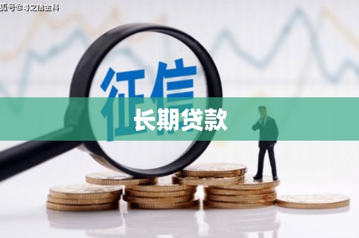 微山长期贷款