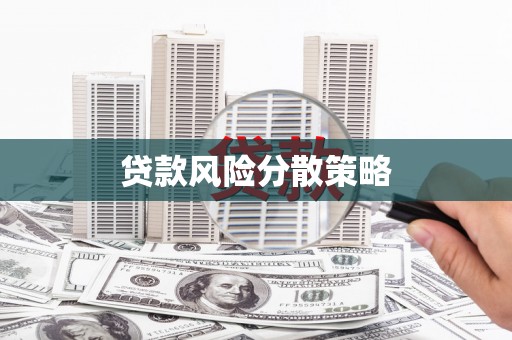 微山贷款风险分散策略