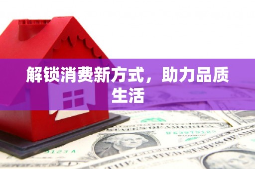 微山解锁消费新方式，助力品质生活