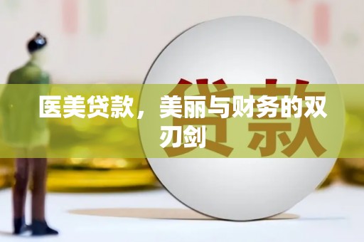 微山医美贷款，美丽与财务的双刃剑