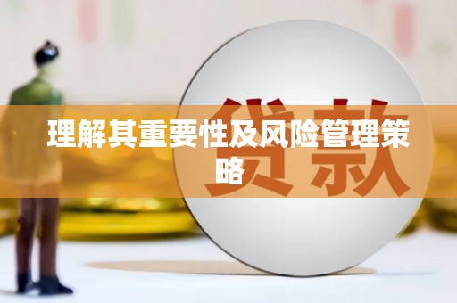 微山理解其重要性及风险管理策略