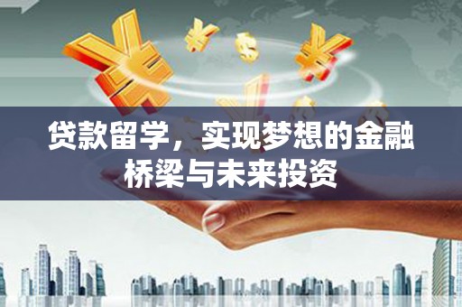 微山贷款留学，实现梦想的金融桥梁与未来投资