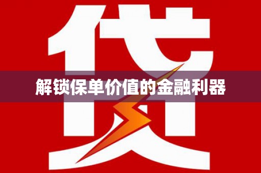 微山解锁保单价值的金融利器