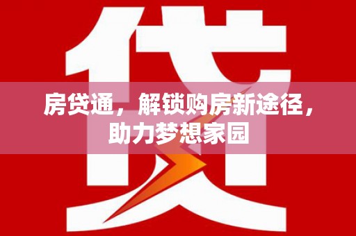 微山房贷通，解锁购房新途径，助力梦想家园