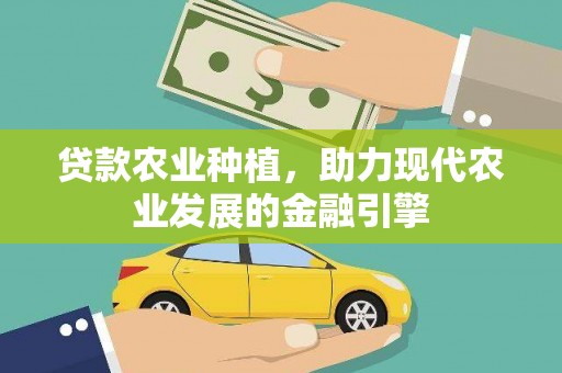 微山贷款农业种植，助力现代农业发展的金融引擎