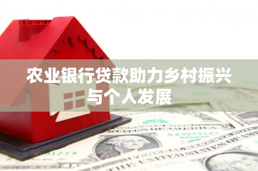 微山农业银行贷款助力乡村振兴与个人发展