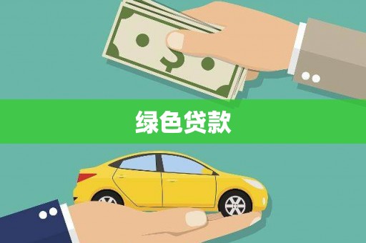 微山绿色贷款