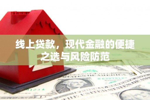 微山线上贷款，现代金融的便捷之选与风险防范