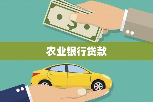 微山农业银行贷款