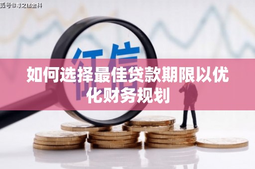 微山如何选择最佳贷款期限以优化财务规划