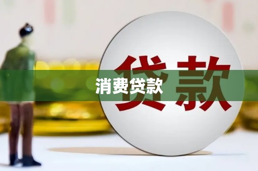 微山消费贷款
