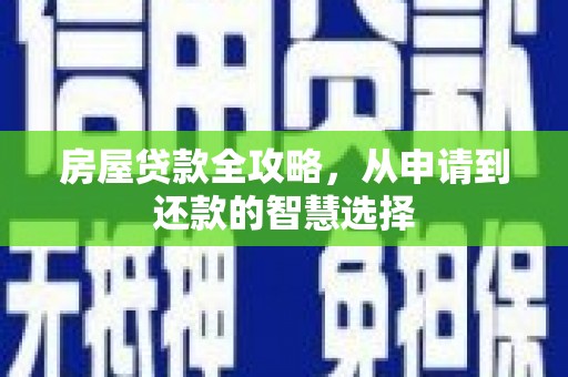 微山房屋贷款全攻略，从申请到还款的智慧选择