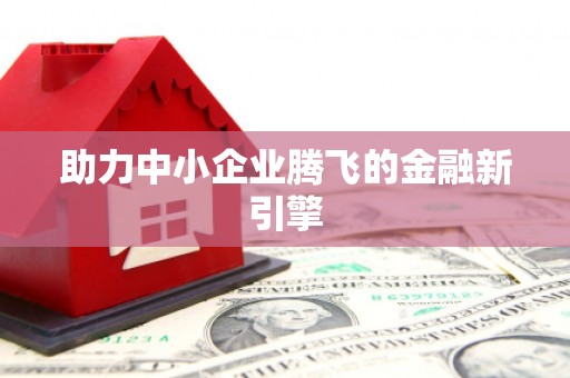 微山助力中小企业腾飞的金融新引擎