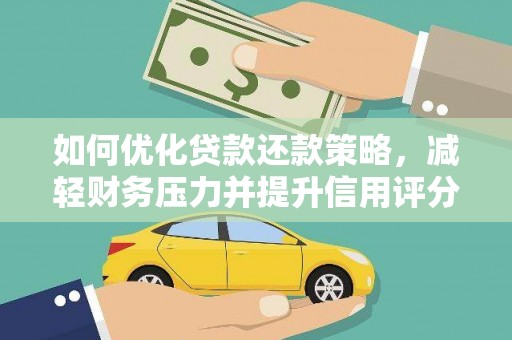 微山如何优化贷款还款策略，减轻财务压力并提升信用评分