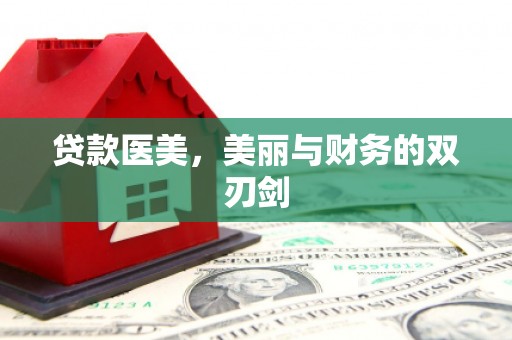 微山贷款医美，美丽与财务的双刃剑
