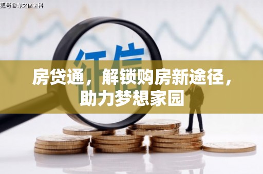 微山房贷通，解锁购房新途径，助力梦想家园