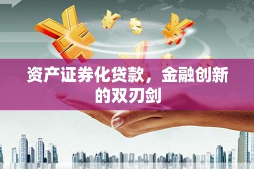 微山资产证券化贷款，金融创新的双刃剑