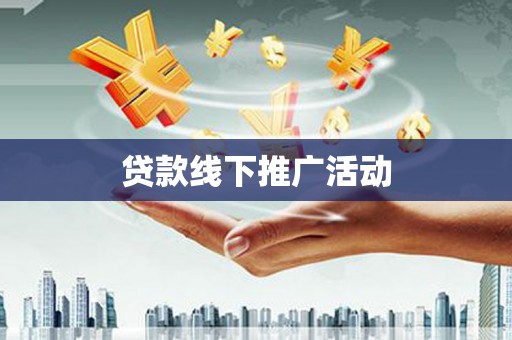 微山贷款线下推广活动