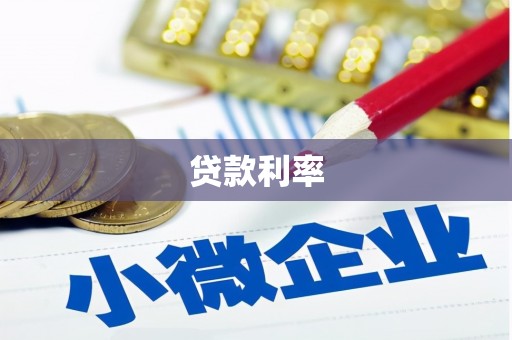 微山贷款利率