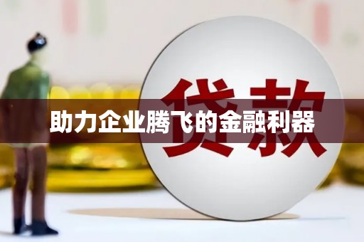 微山助力企业腾飞的金融利器