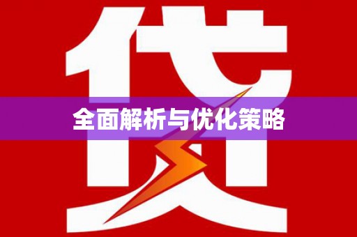 微山全面解析与优化策略