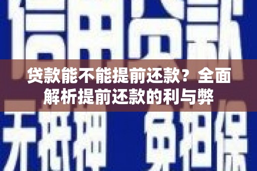 微山贷款能不能提前还款？全面解析提前还款的利与弊