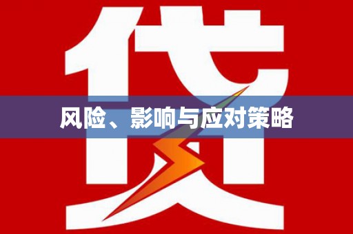微山风险、影响与应对策略