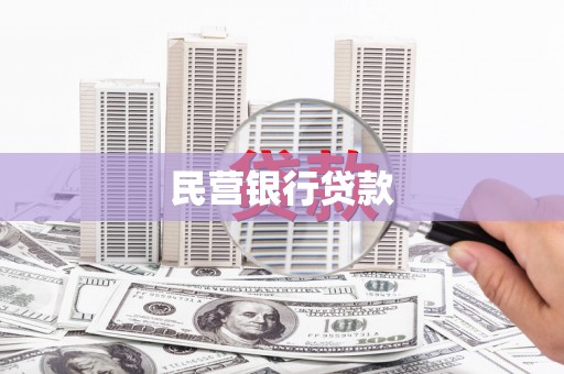微山民营银行贷款