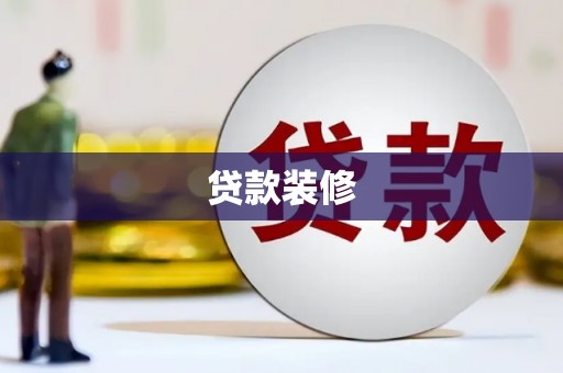 微山贷款装修