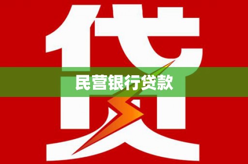 微山民营银行贷款