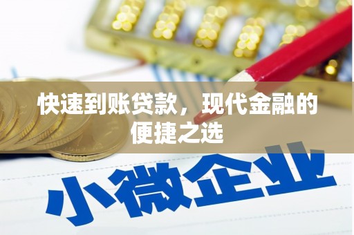 微山快速到账贷款，现代金融的便捷之选