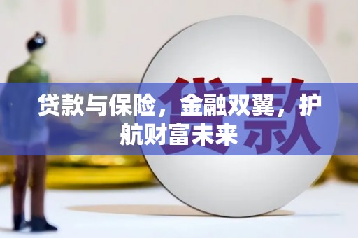微山贷款与保险，金融双翼，护航财富未来