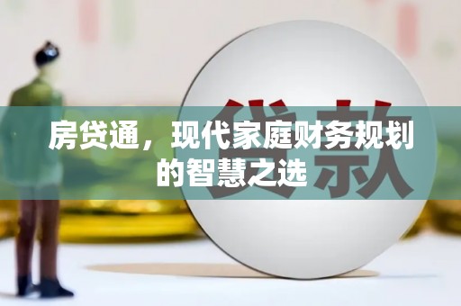 微山房贷通，现代家庭财务规划的智慧之选