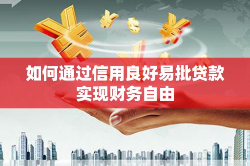 微山如何通过信用良好易批贷款实现财务自由