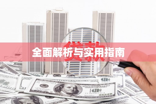 微山全面解析与实用指南