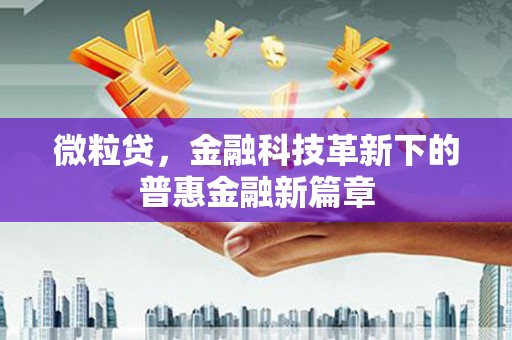 微山微粒贷，金融科技革新下的普惠金融新篇章
