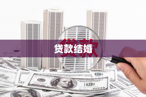 微山贷款结婚