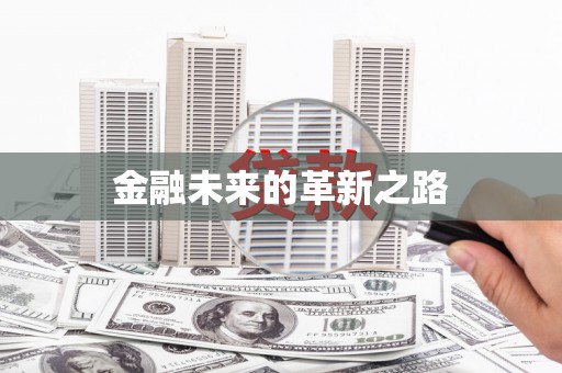 微山金融未来的革新之路