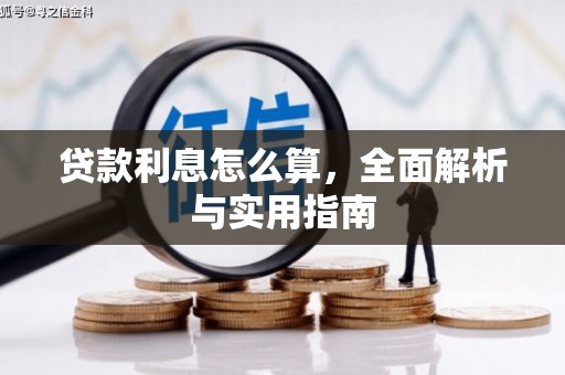 微山贷款利息怎么算，全面解析与实用指南