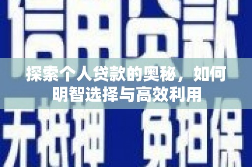微山探索个人贷款的奥秘，如何明智选择与高效利用