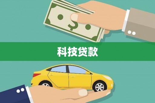 微山科技贷款