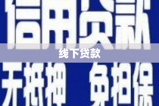 微山线下贷款