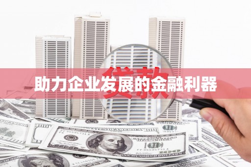 微山助力企业发展的金融利器