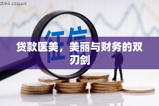微山贷款医美，美丽与财务的双刃剑